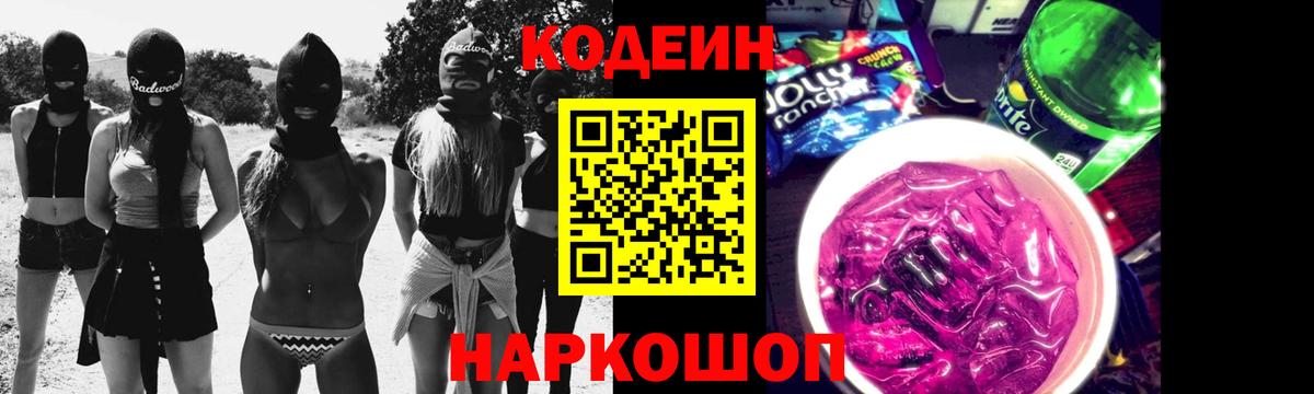 Codein Purple Drank  Вход с VPN  Ревда 