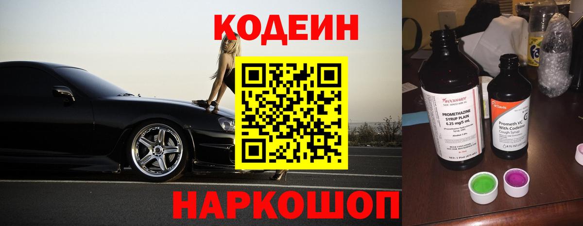 Кодеин Purple Drank Ревда